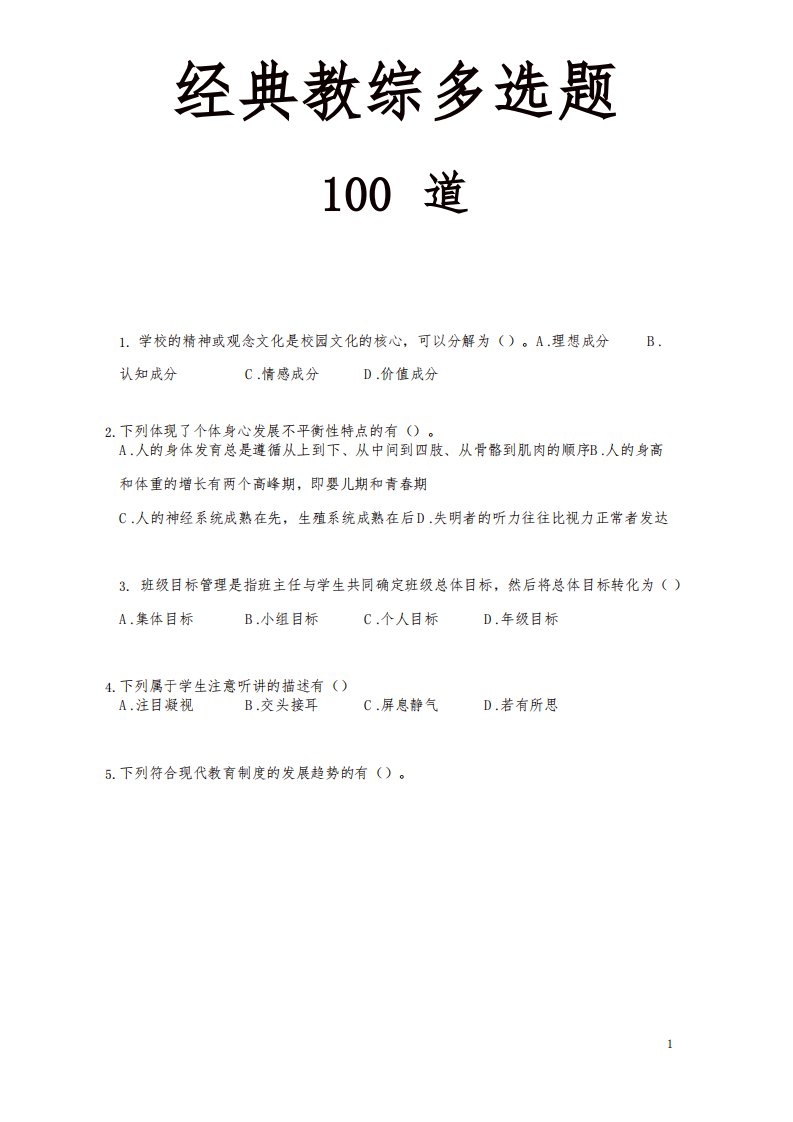 《经典教综多选题》100题及答案