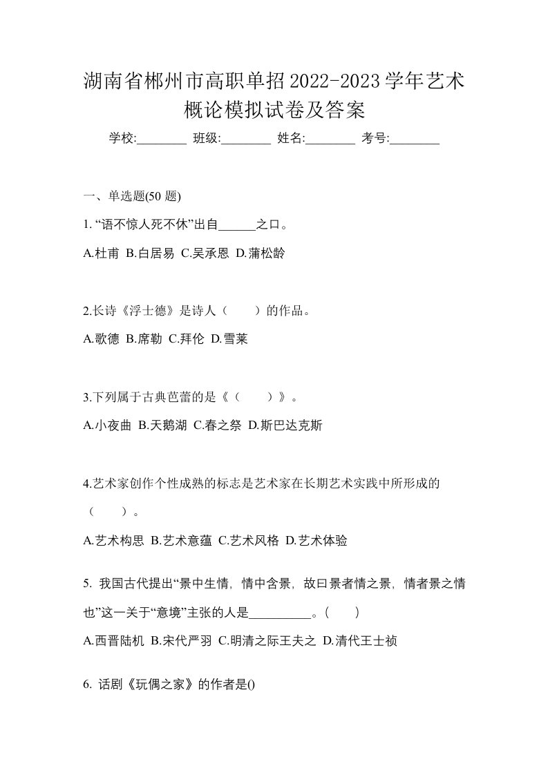 湖南省郴州市高职单招2022-2023学年艺术概论模拟试卷及答案