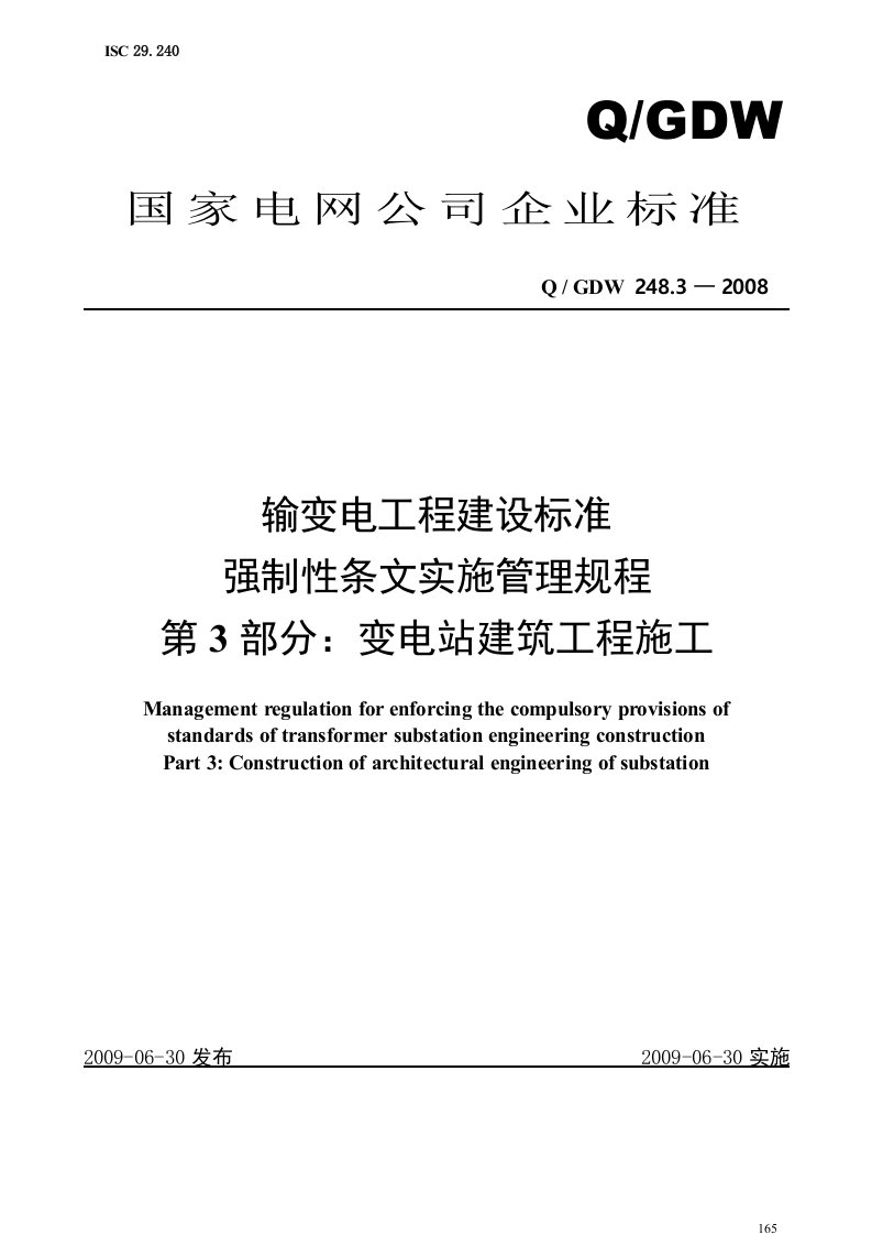 Q／GDW248-2008输变电工程建设标准强制性条文实施管理规程第3部分：变电站建筑工程施工