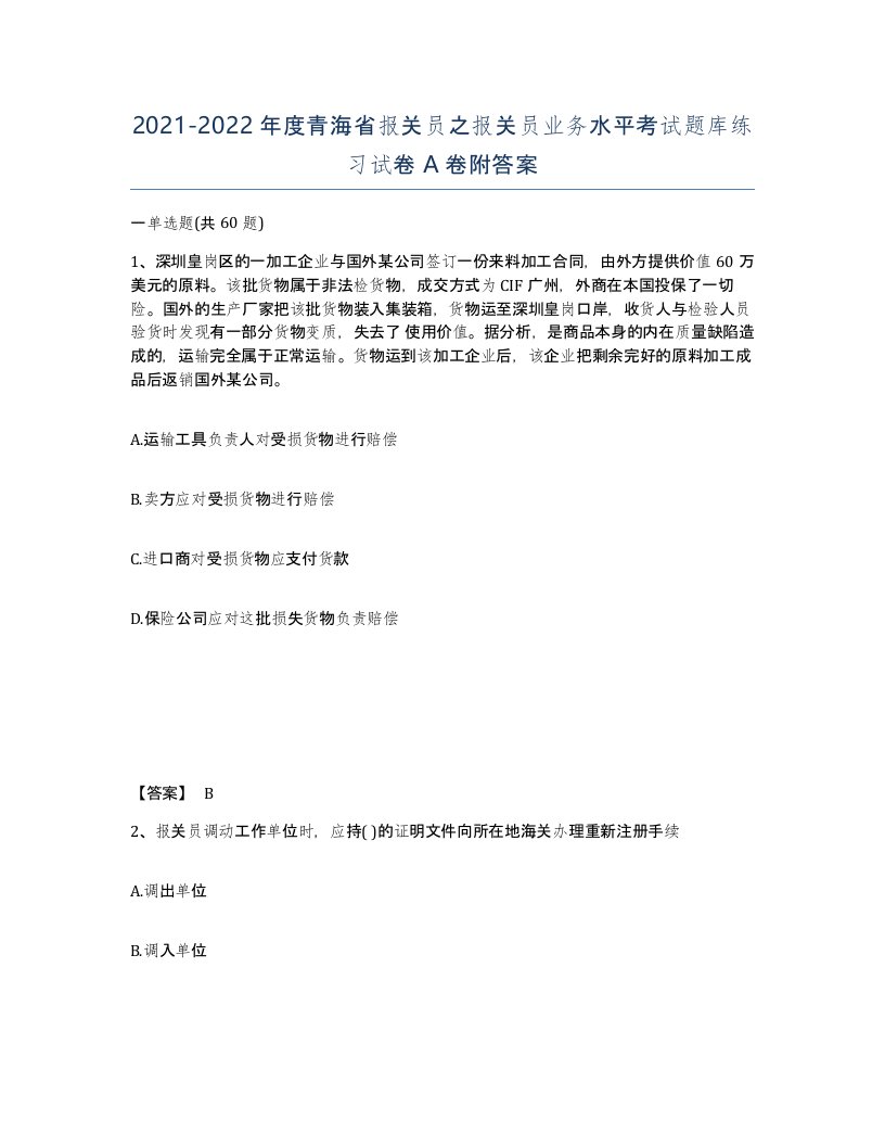 2021-2022年度青海省报关员之报关员业务水平考试题库练习试卷A卷附答案