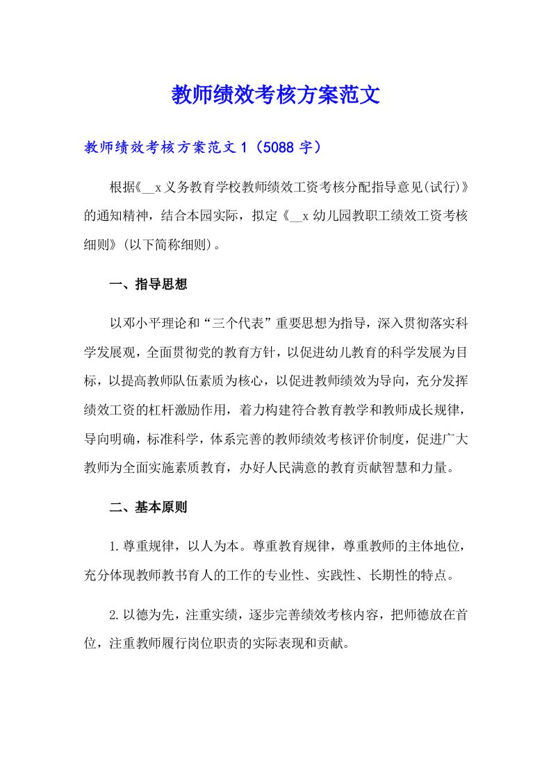 教师绩效考核方案范文