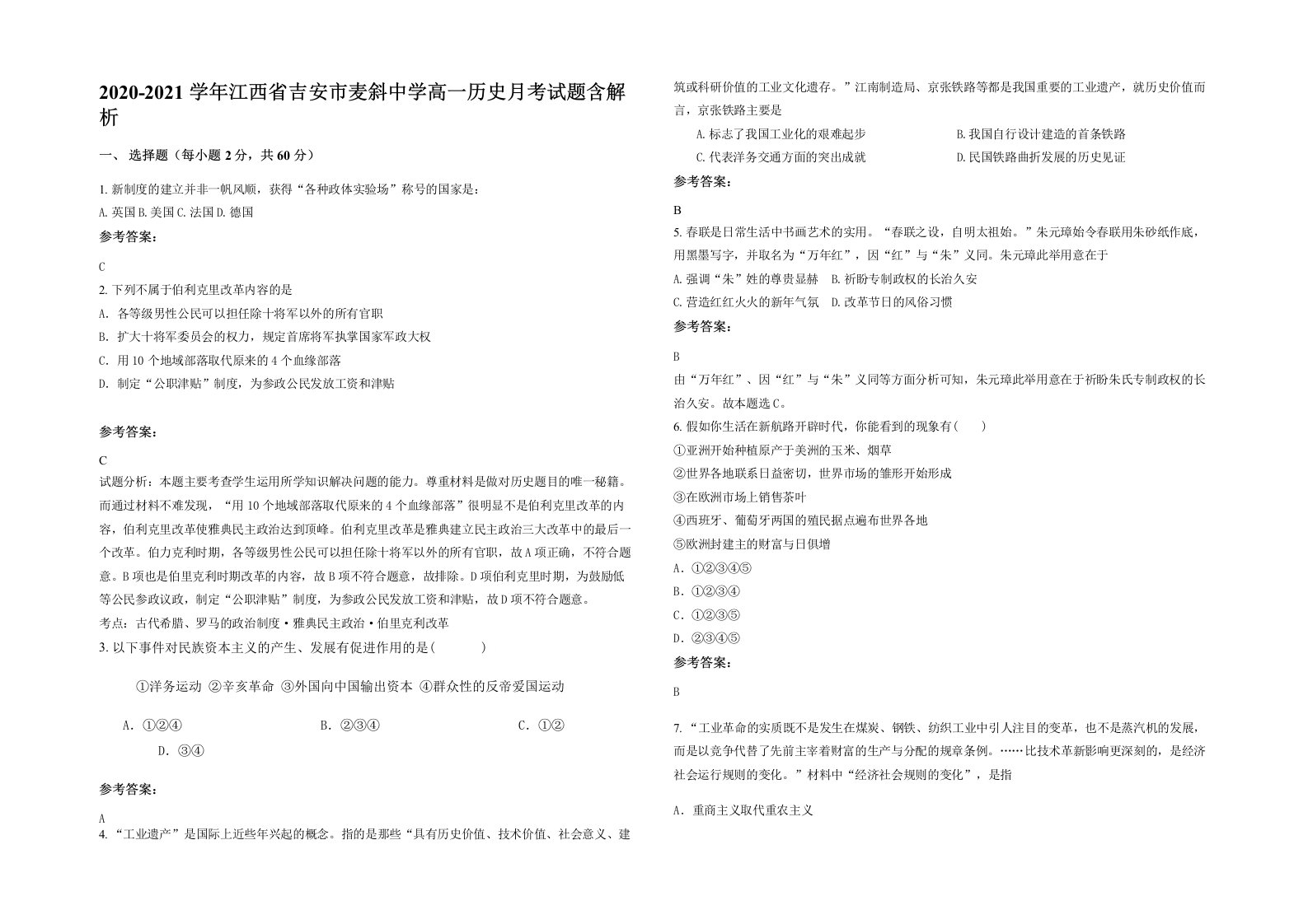 2020-2021学年江西省吉安市麦斜中学高一历史月考试题含解析