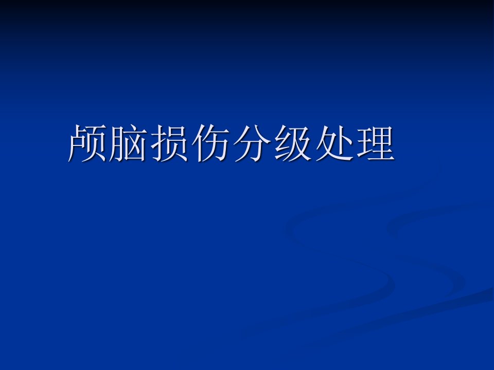 《颅脑外伤急救》PPT课件