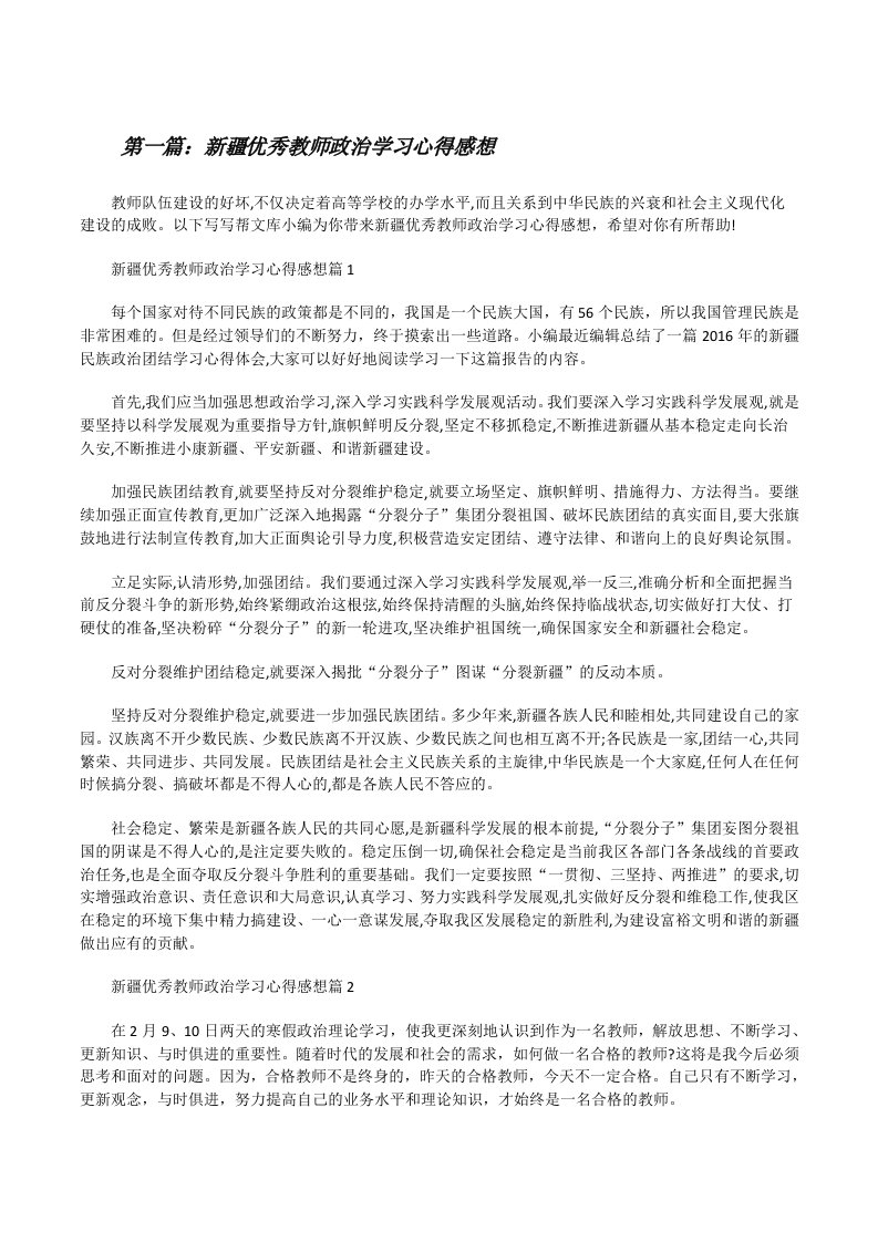 新疆优秀教师政治学习心得感想[5篇范例][修改版]