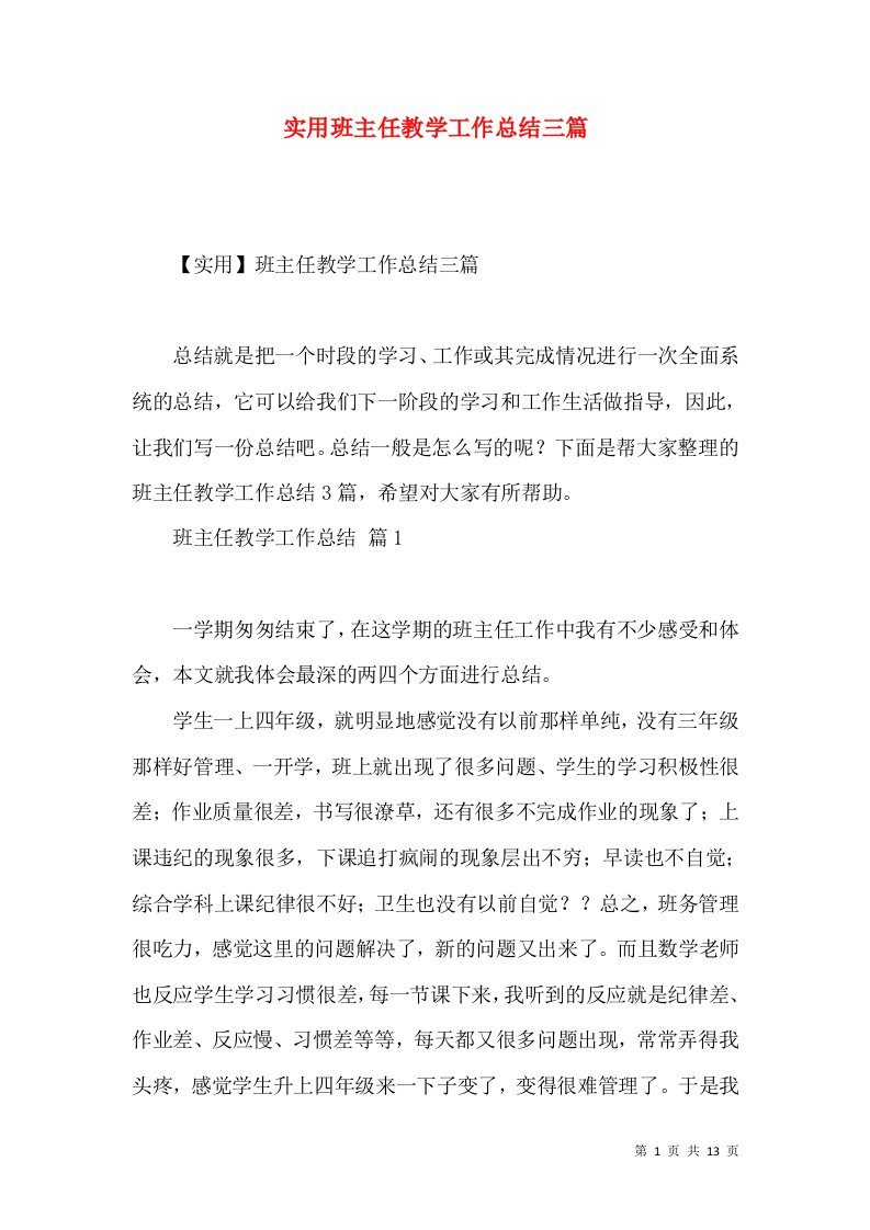 实用班主任教学工作总结三篇