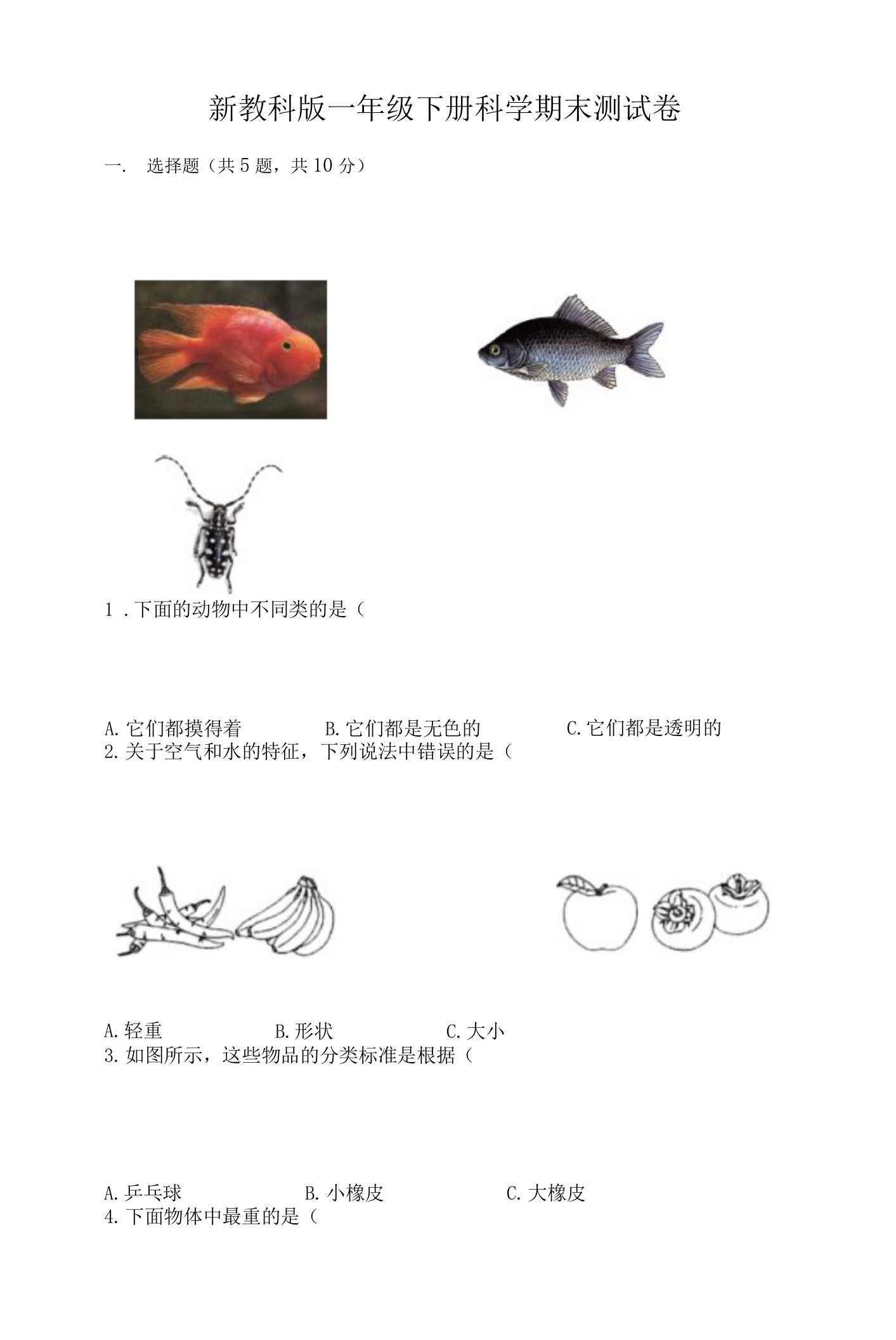 新教科版一年级下册科学期末测试卷有精品答案