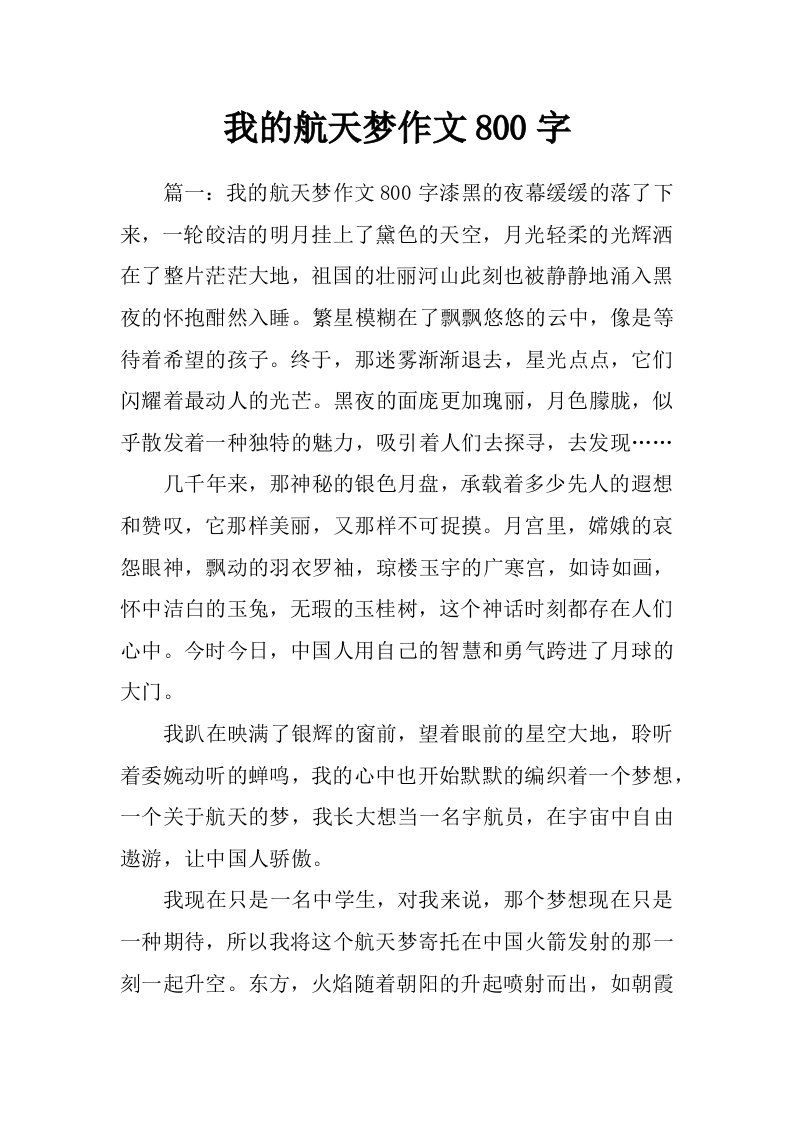 我的航天梦作文800字