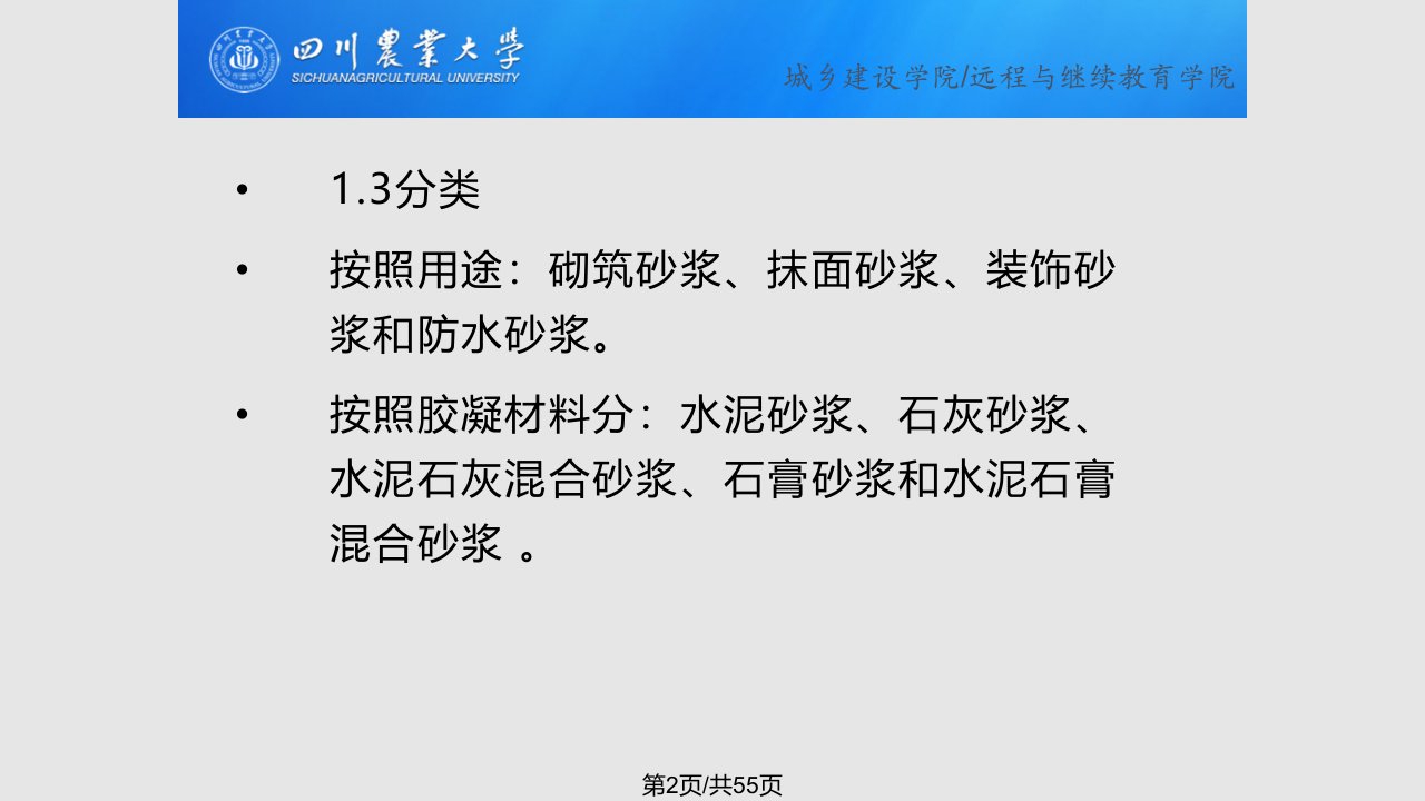 新精选城乡建设学院校级课土木工程材料砂浆