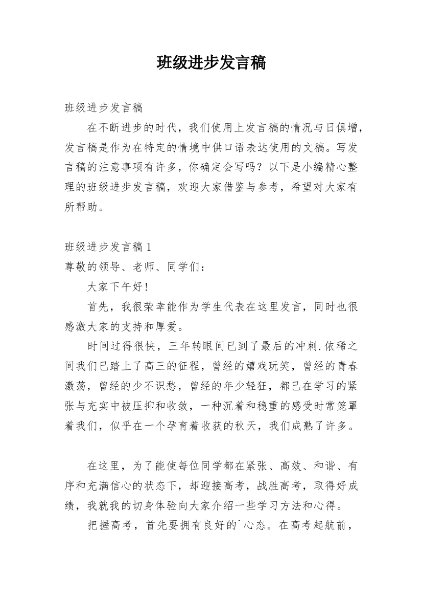 班级进步发言稿