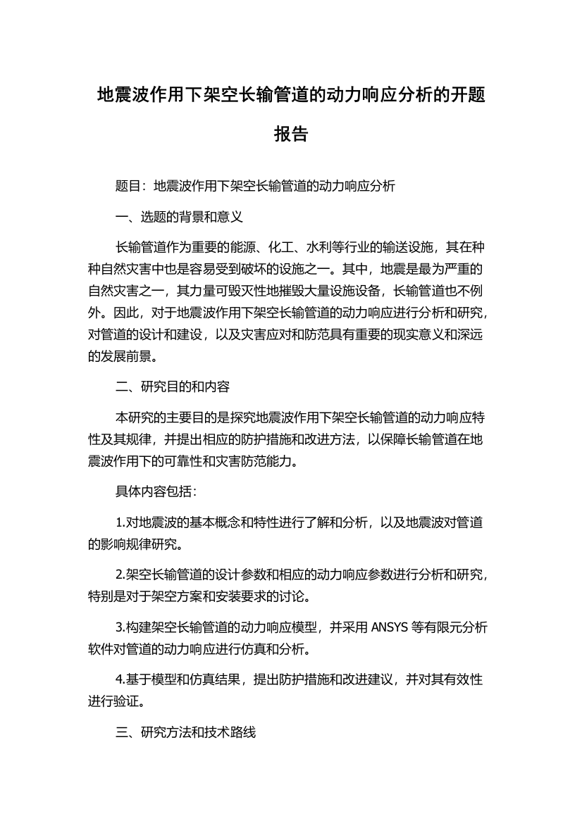 地震波作用下架空长输管道的动力响应分析的开题报告