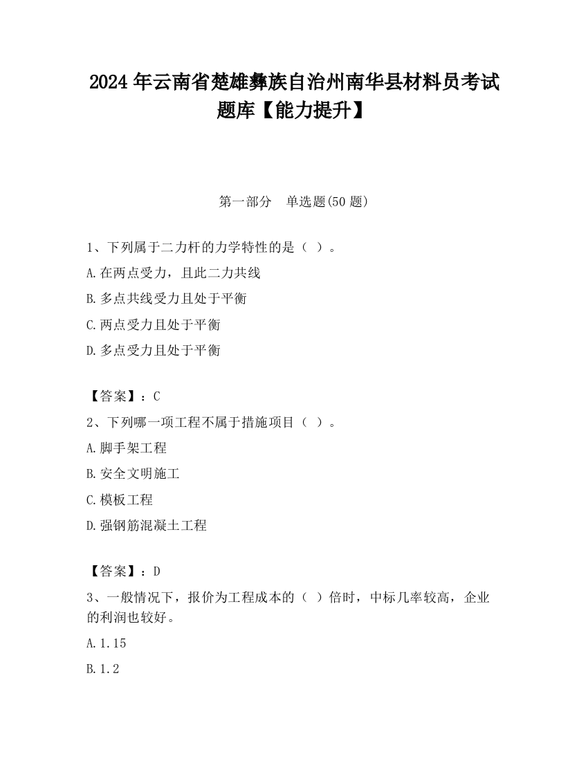 2024年云南省楚雄彝族自治州南华县材料员考试题库【能力提升】