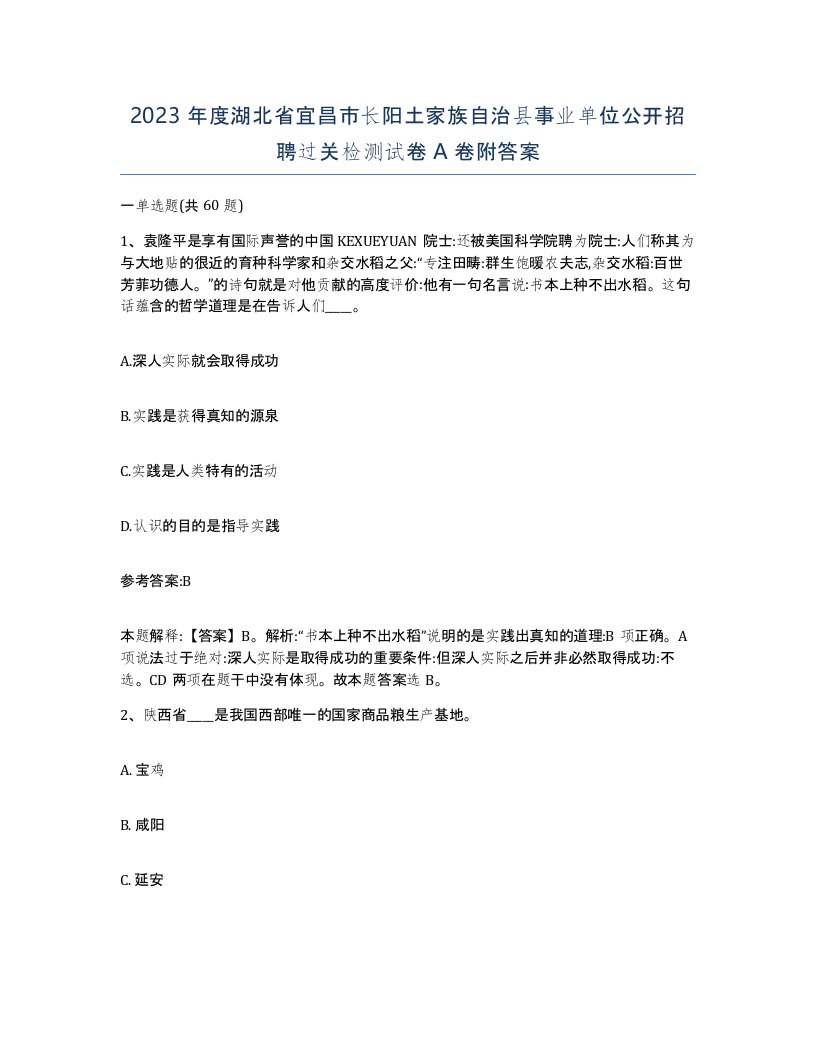 2023年度湖北省宜昌市长阳土家族自治县事业单位公开招聘过关检测试卷A卷附答案