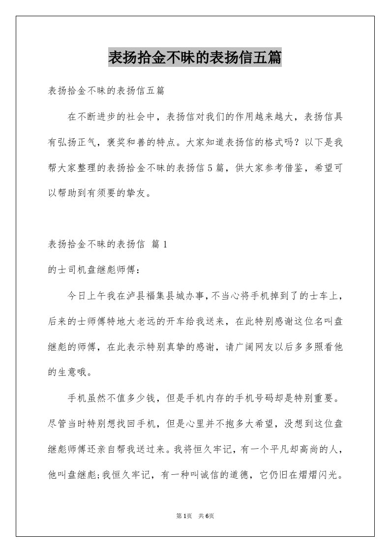 表扬拾金不昧的表扬信五篇例文