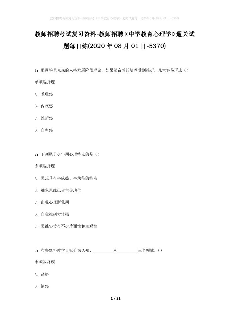 教师招聘考试复习资料-教师招聘中学教育心理学通关试题每日练2020年08月01日-5370