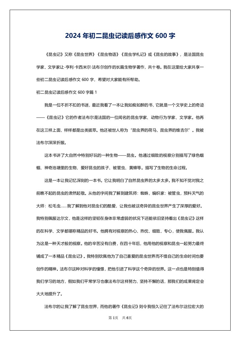 2024年初二昆虫记读后感作文600字