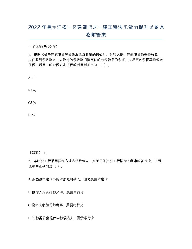 2022年黑龙江省一级建造师之一建工程法规能力提升试卷A卷附答案