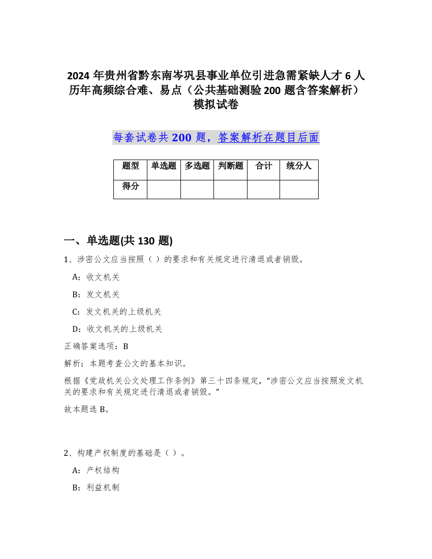 2024年贵州省黔东南岑巩县事业单位引进急需紧缺人才6人历年高频综合难、易点（公共基础测验200题含答案解析）模拟试卷