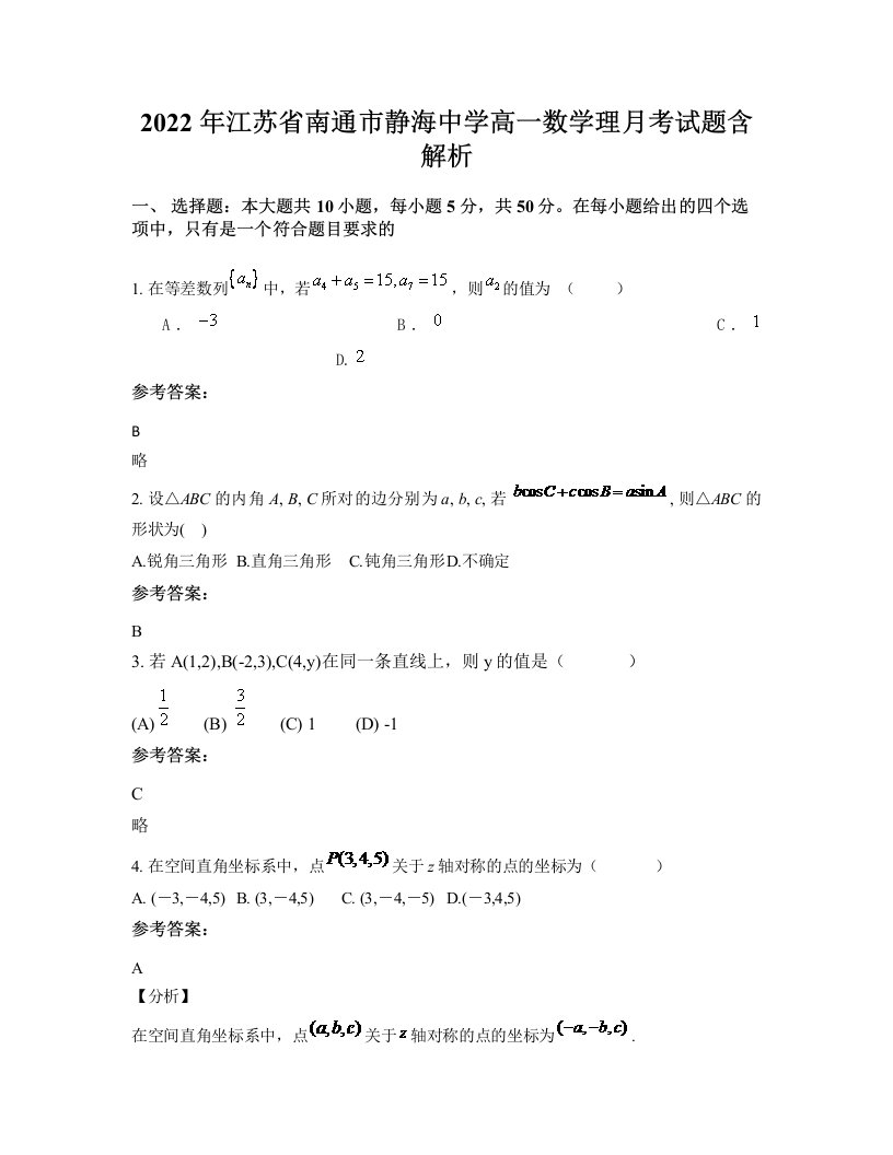 2022年江苏省南通市静海中学高一数学理月考试题含解析