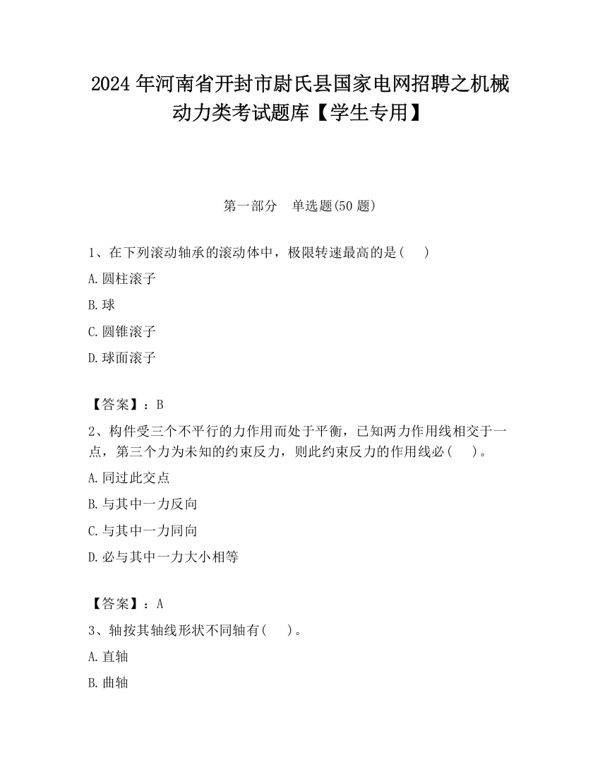 2024年河南省开封市尉氏县国家电网招聘之机械动力类考试题库【学生专用】