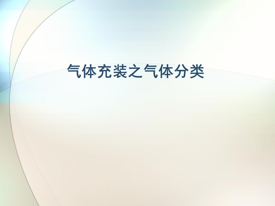 气体充装之气体分类