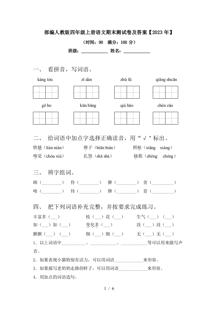 部编人教版四年级上册语文期末测试卷及答案【2023年】