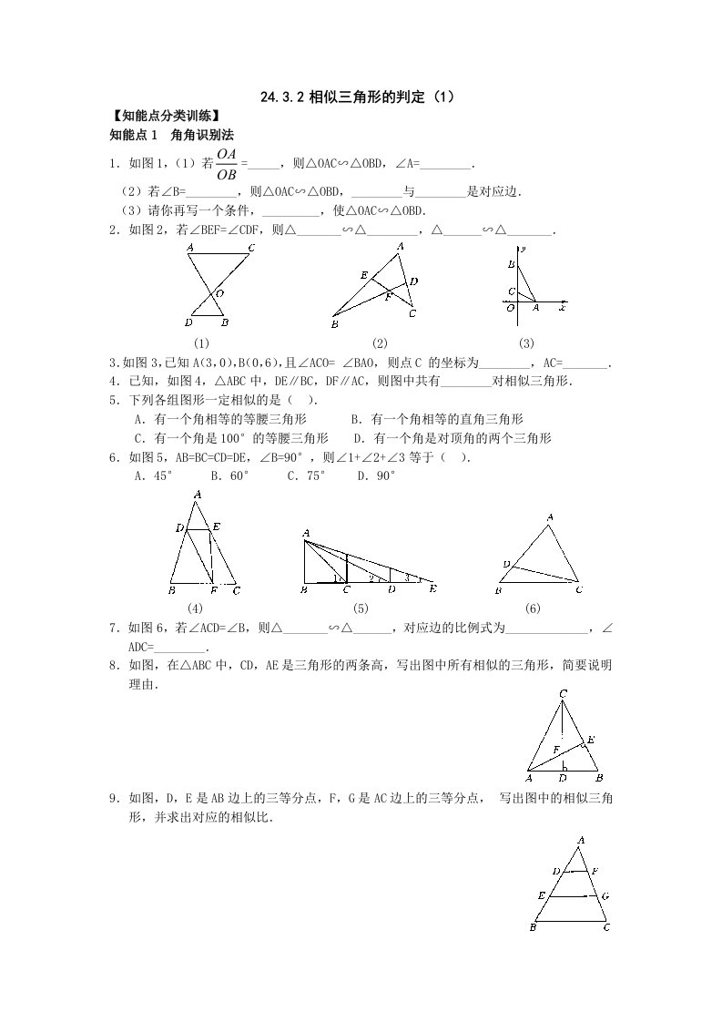 24&#46;3&#46;2相似三角形的判定（1）