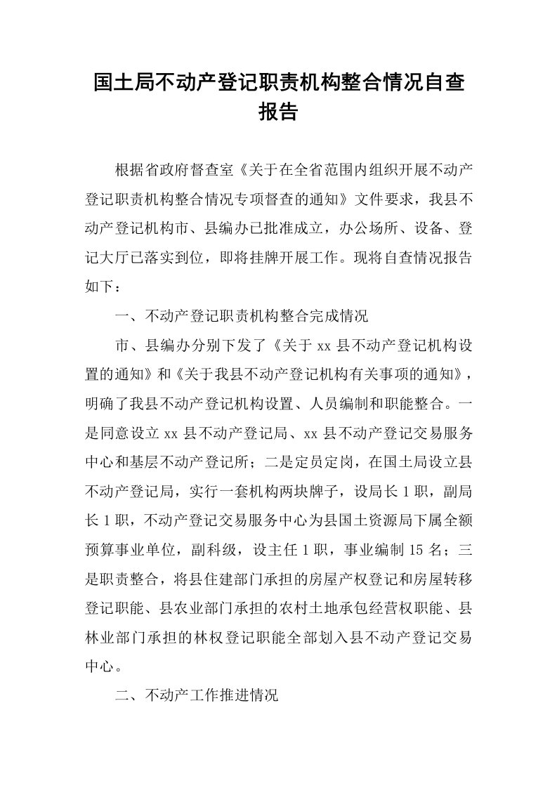 国土局不动产登记职责机构整合情况自查报告.docx