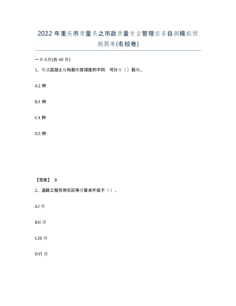 2022年重庆市质量员之市政质量专业管理实务自测模拟预测题库名校卷