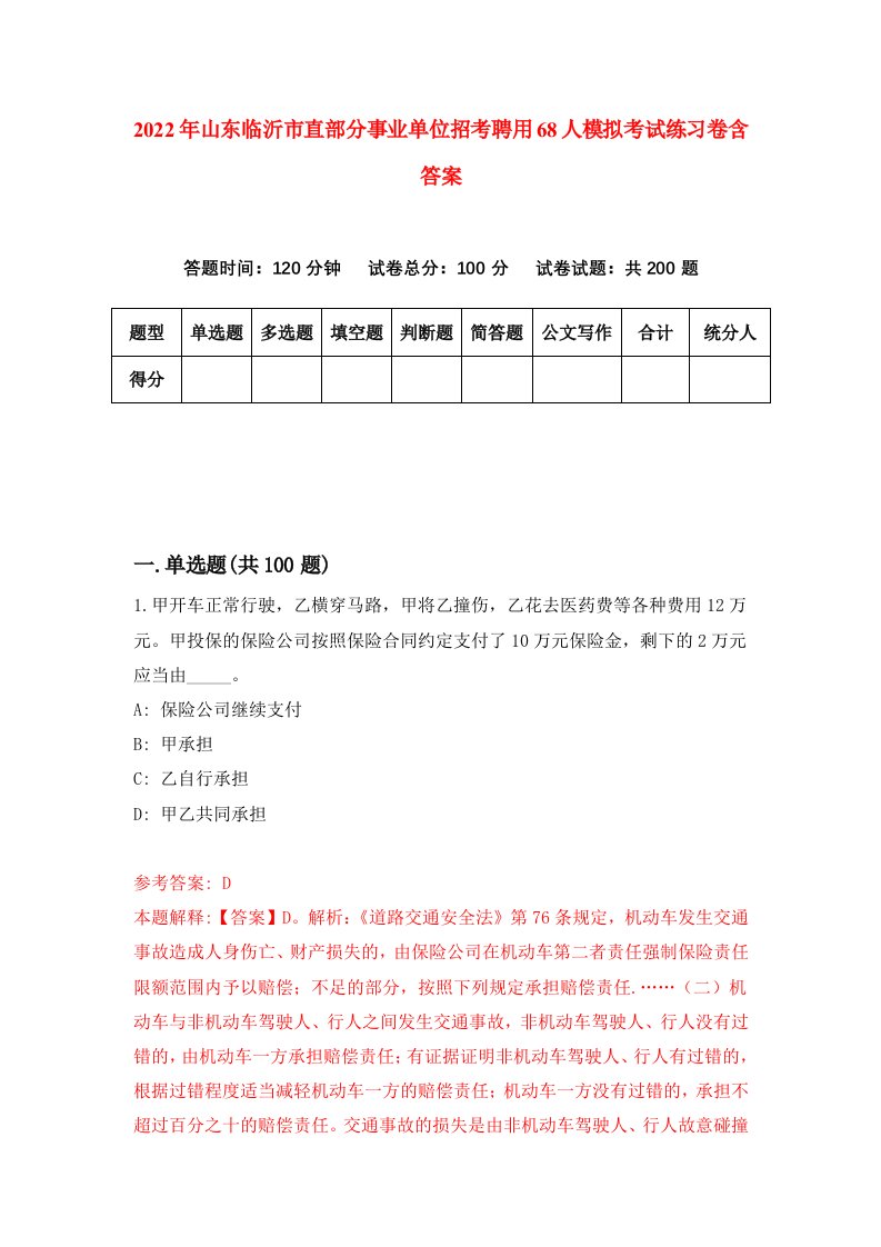 2022年山东临沂市直部分事业单位招考聘用68人模拟考试练习卷含答案第5卷