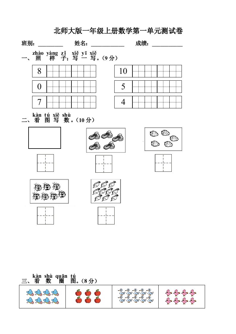 北师大版一年级上册数学第一单元测试卷1精编