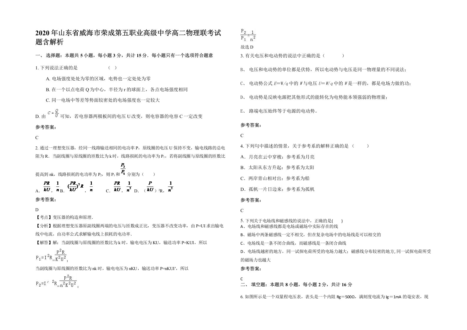 2020年山东省威海市荣成第五职业高级中学高二物理联考试题含解析