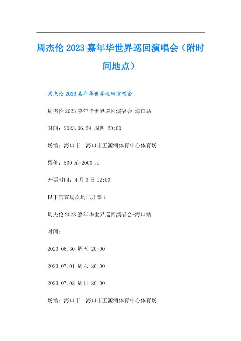 周杰伦嘉年华世界巡回演唱会（附时间地点）