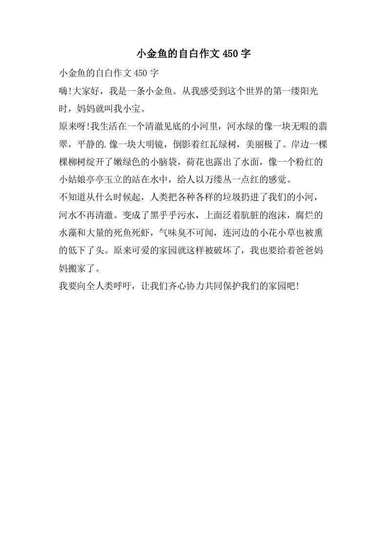 小金鱼的自白作文450字