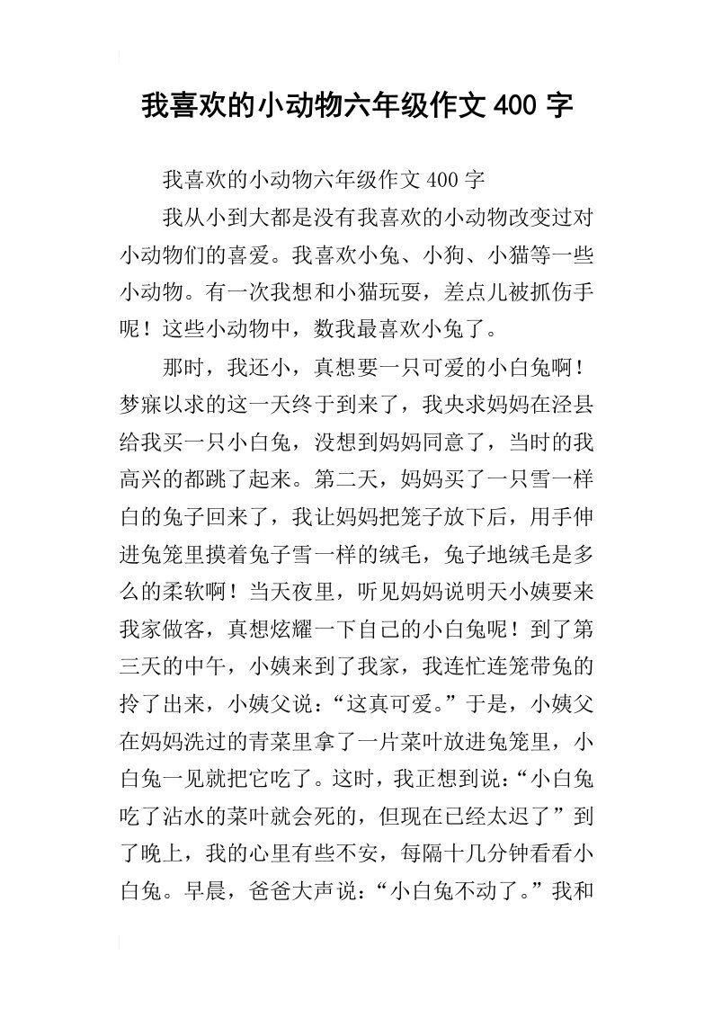 我喜欢的小动物六年级作文400字