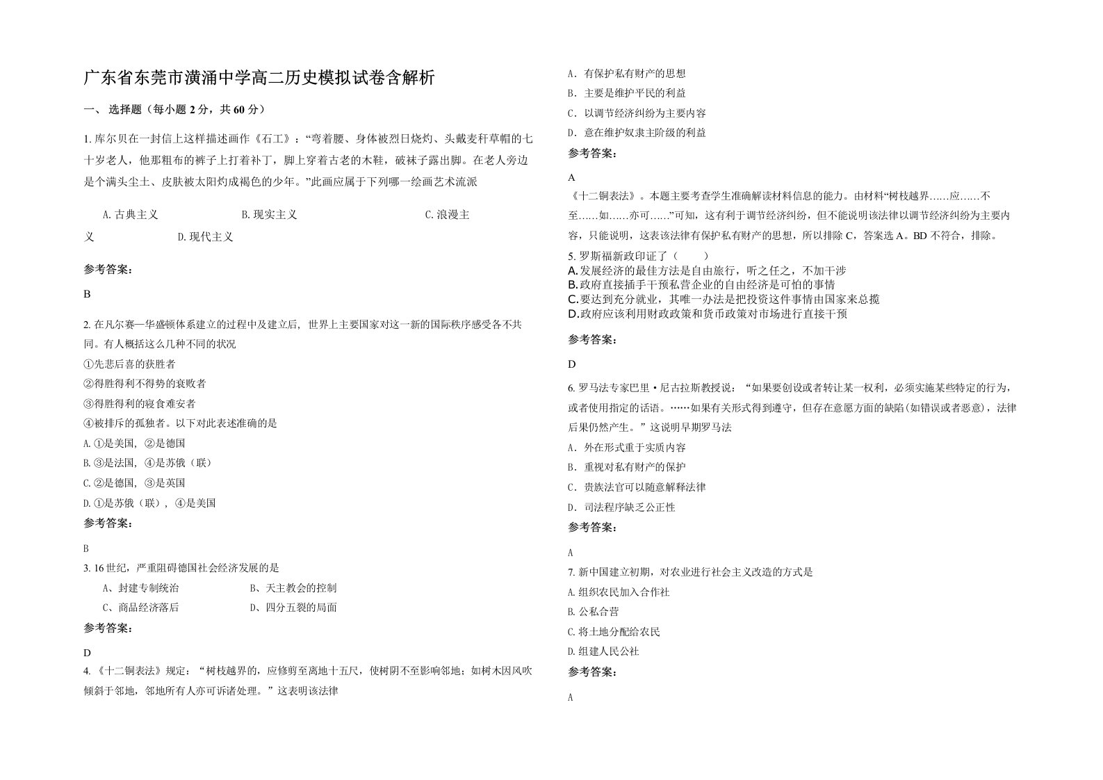 广东省东莞市潢涌中学高二历史模拟试卷含解析