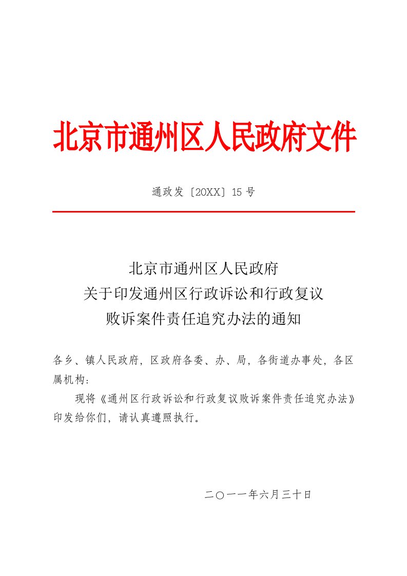 行政总务-北京市通州区人民政府关于印发通州区行政诉讼和行政复议败诉案件责任