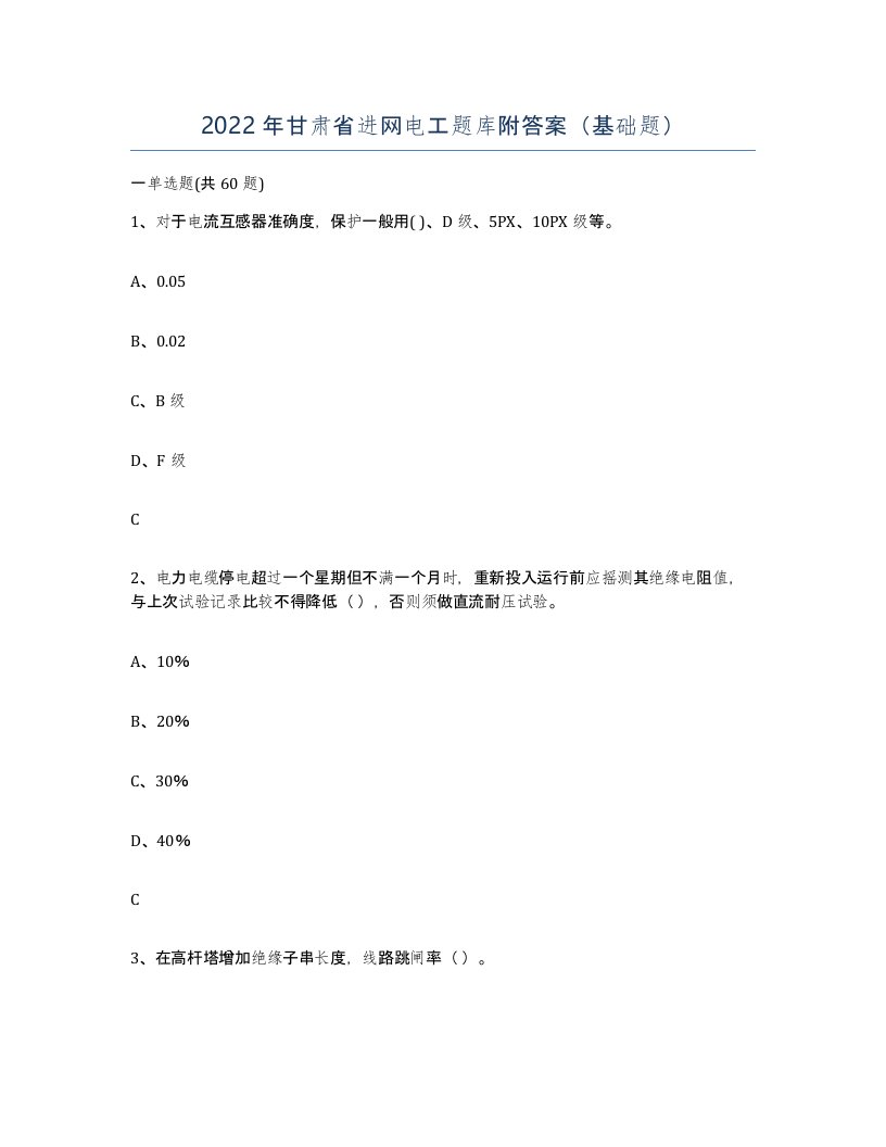 2022年甘肃省进网电工题库附答案基础题