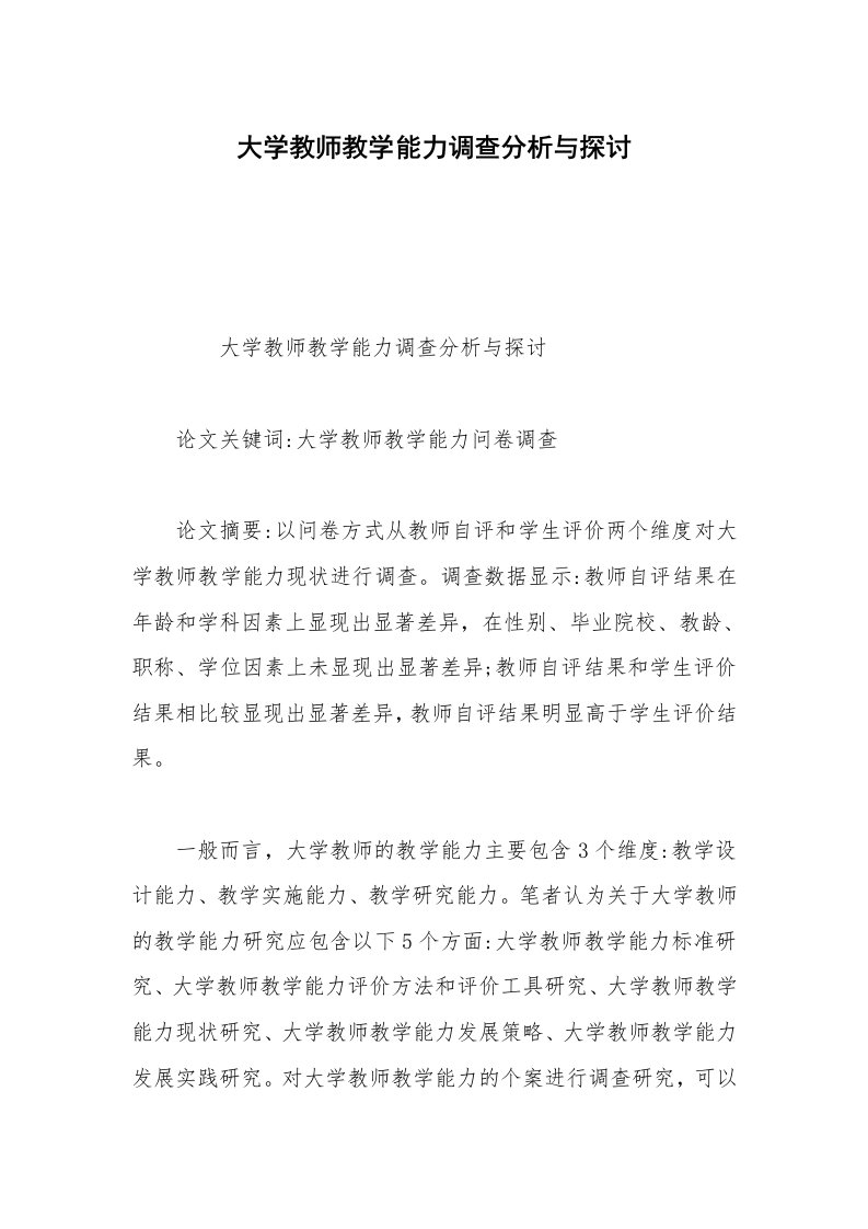 大学教师教学能力调查分析与探讨