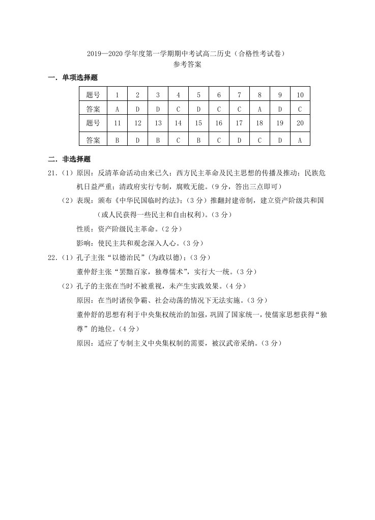 广东省茂名地区2019-2020学年高二历史上学期期中试题合格性答案