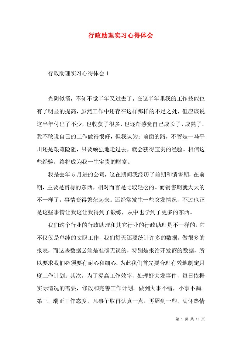 行政助理实习心得体会