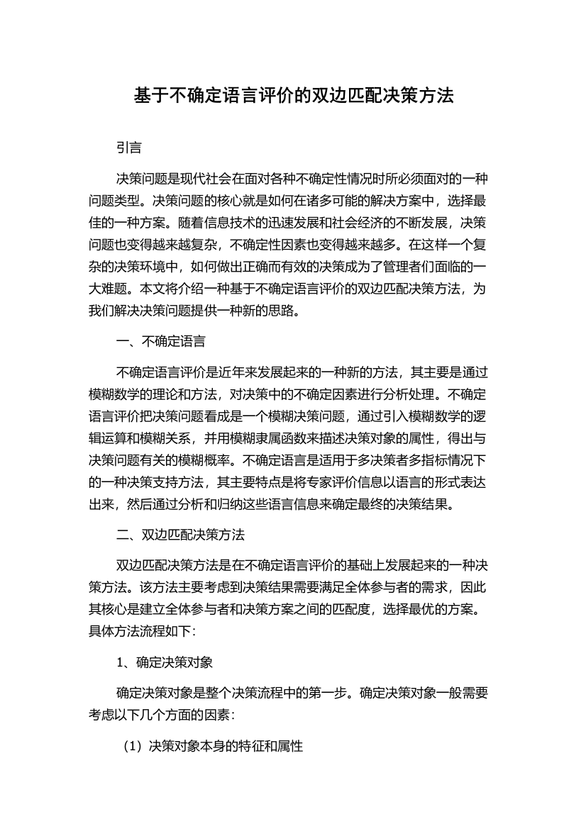 基于不确定语言评价的双边匹配决策方法