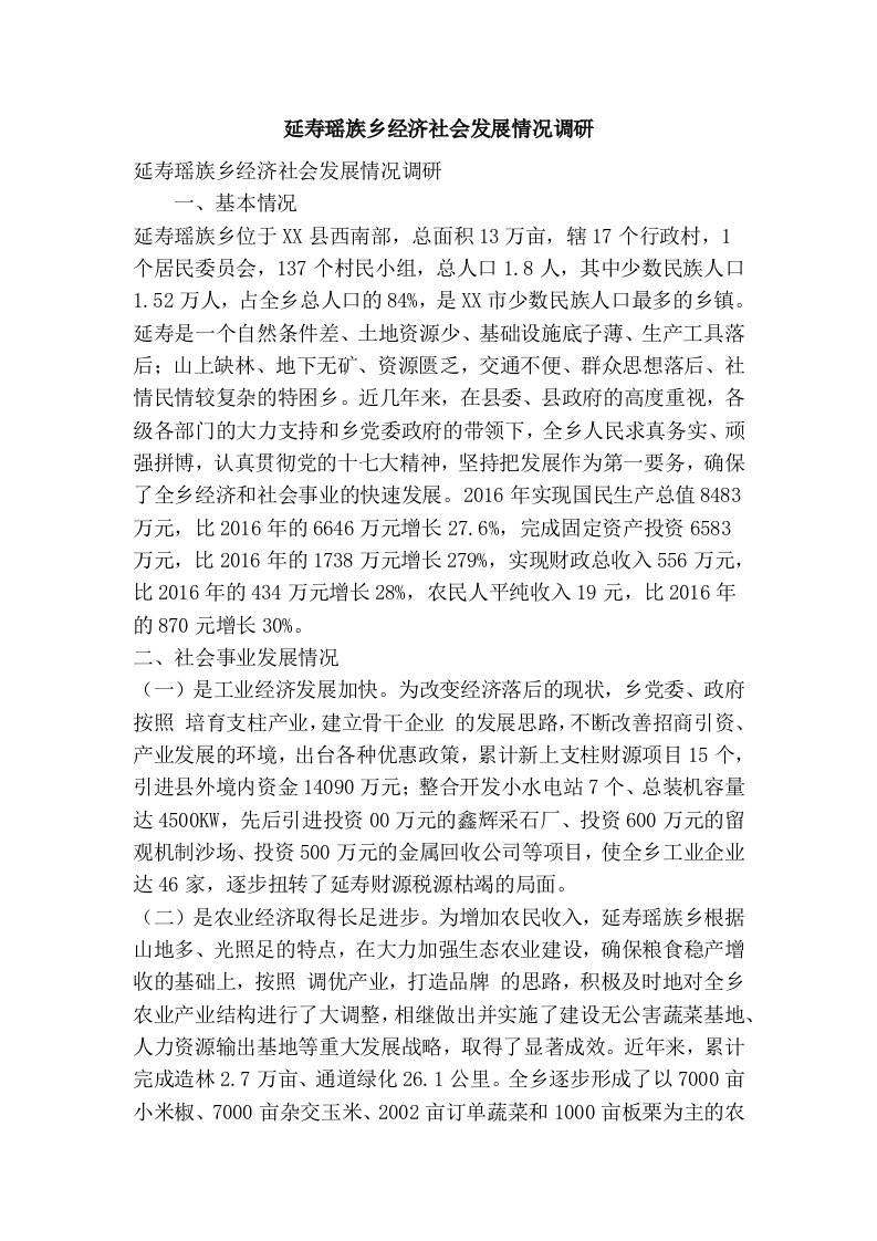 延寿瑶族乡经济社会发展情况调研(精简篇）