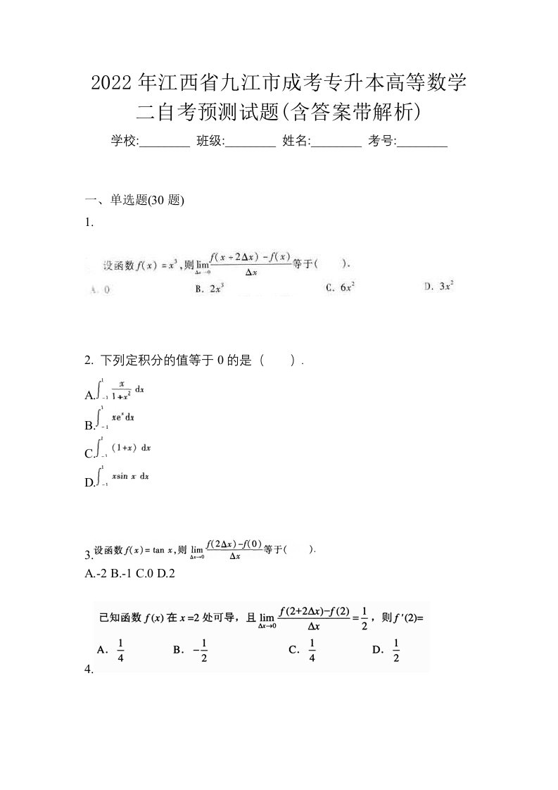 2022年江西省九江市成考专升本高等数学二自考预测试题含答案带解析