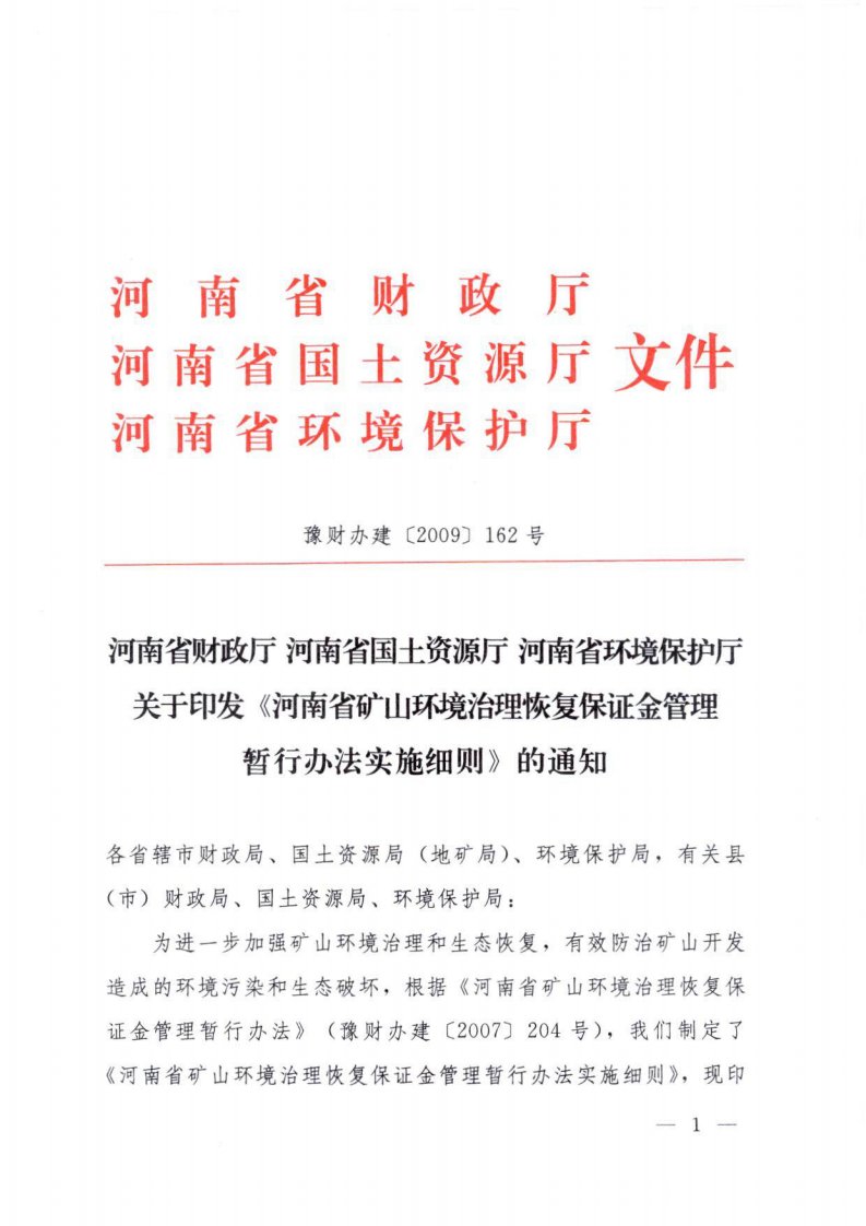 河南省矿山环境治理恢复保证金管理暂行办法实施细则-河南省