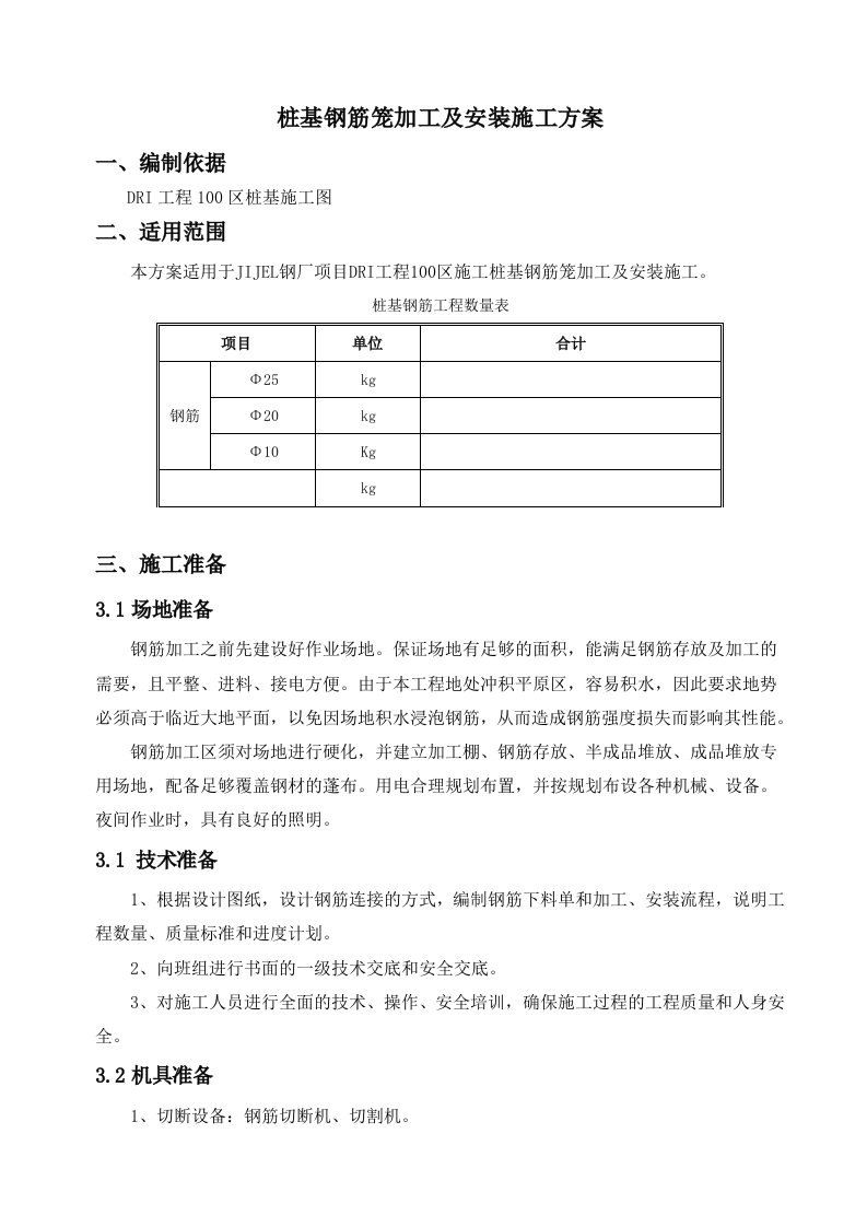 桩基钢筋笼加工及安装施工方案(JIJEL)