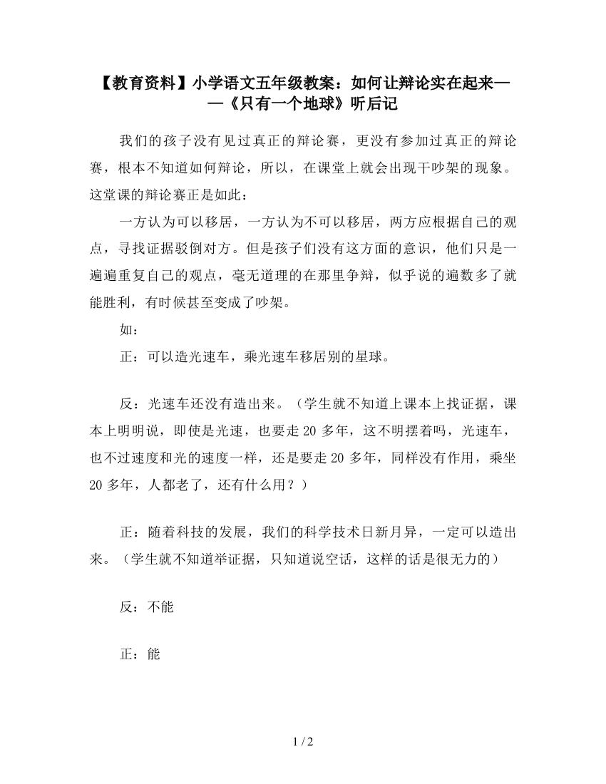 【教育资料】小学语文五年级教案：如何让辩论实在起来——《只有一个地球》听后记