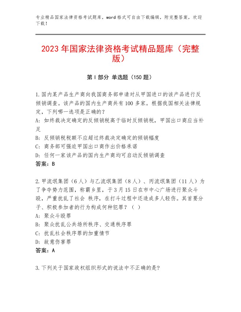 2022—2023年国家法律资格考试题库大全及答案【易错题】