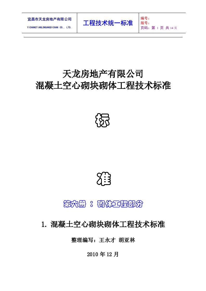 1混凝土空心砌块砌体工程技术标准