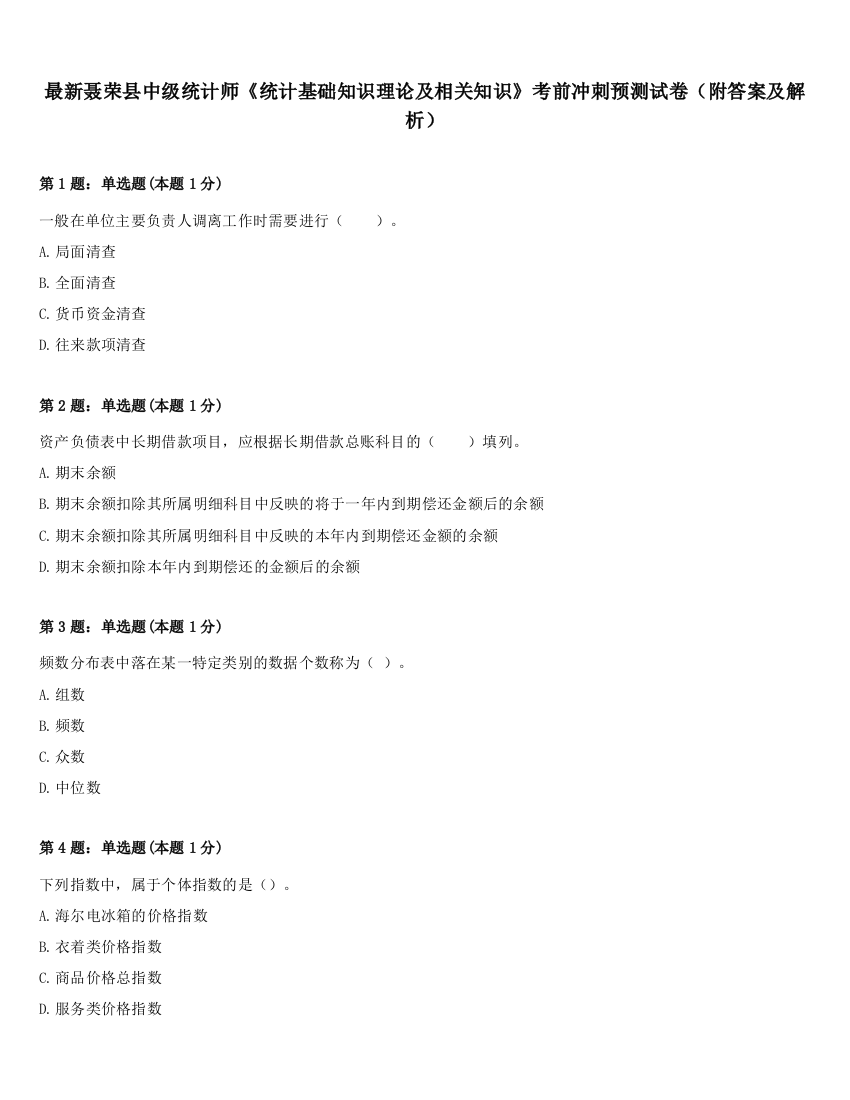 最新聂荣县中级统计师《统计基础知识理论及相关知识》考前冲刺预测试卷（附答案及解析）