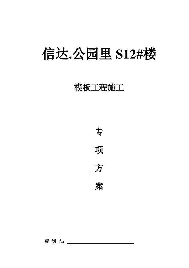 建筑工程管理-信达公园里售楼部模板专项施工方案